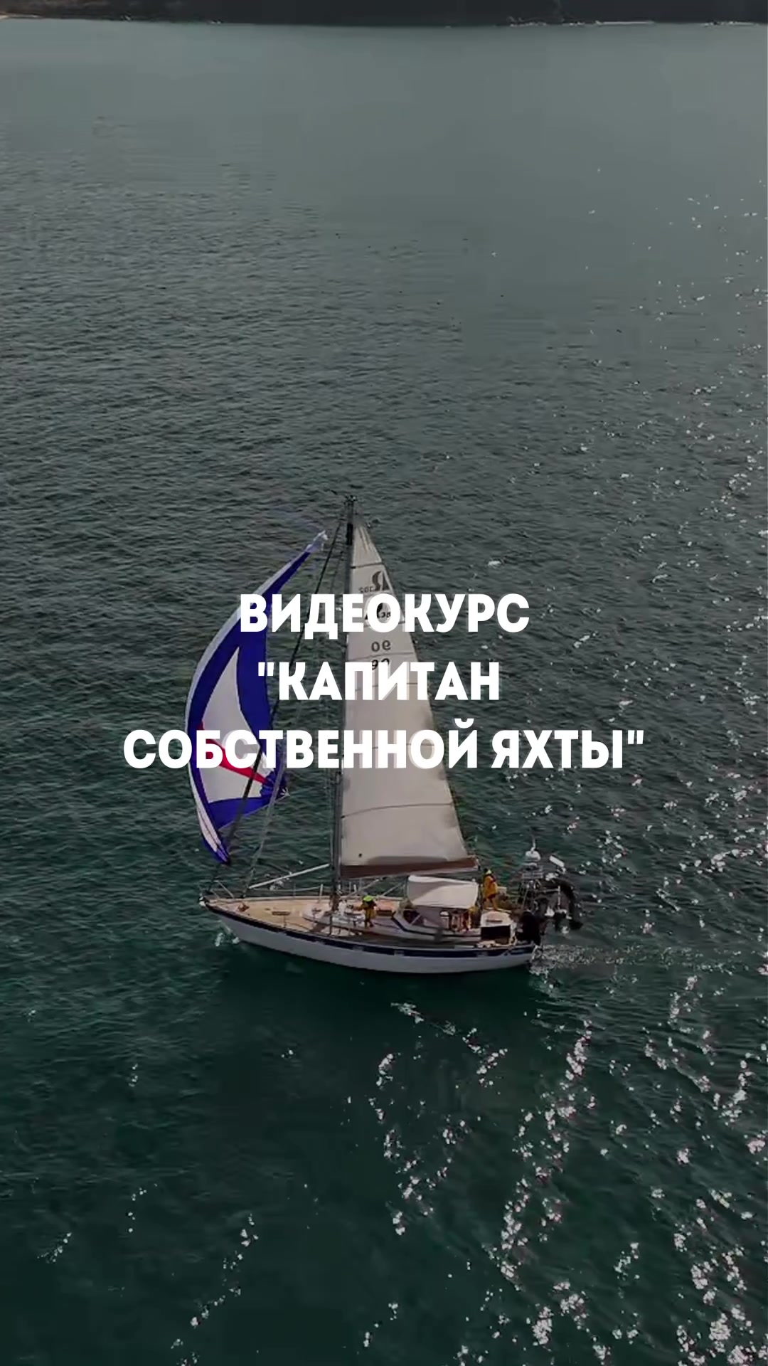 Видеокурс «Капитан собственной яхты» — превью трейлера